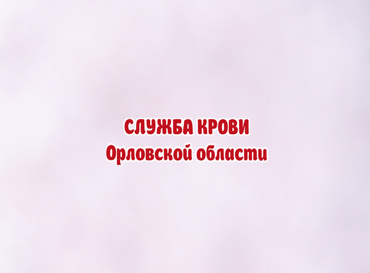 Орловская станция переливания крови