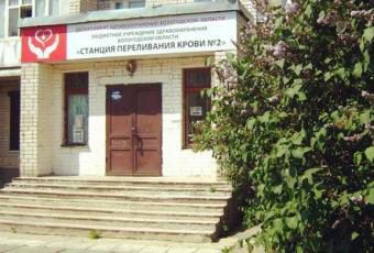 Бюджетное учреждение здравоохранения Вологодской области "Станция переливания крови № 2"