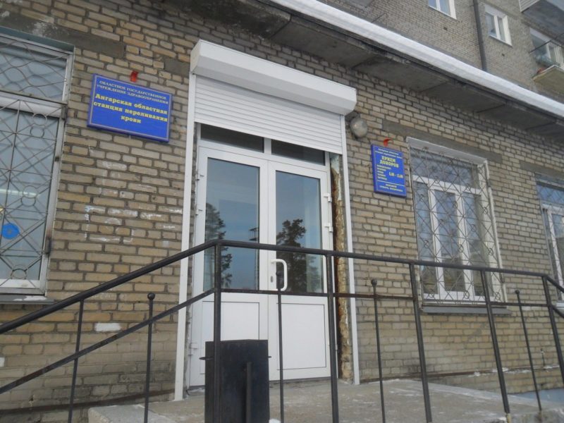 Филиал №4 ГБУЗ ИОСПК г. Ангарск