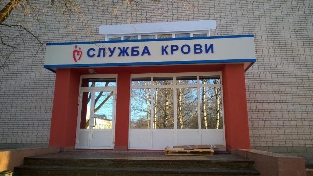 Кинешемский филиал Ивановской областной станции переливания крови