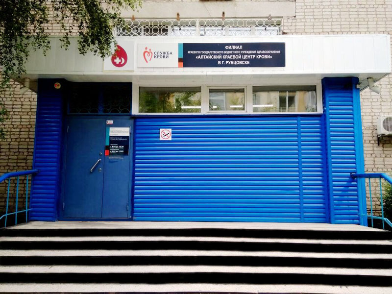 ФКГБУЗ "Алтайский краевой центр крови" в г. Рубцовске