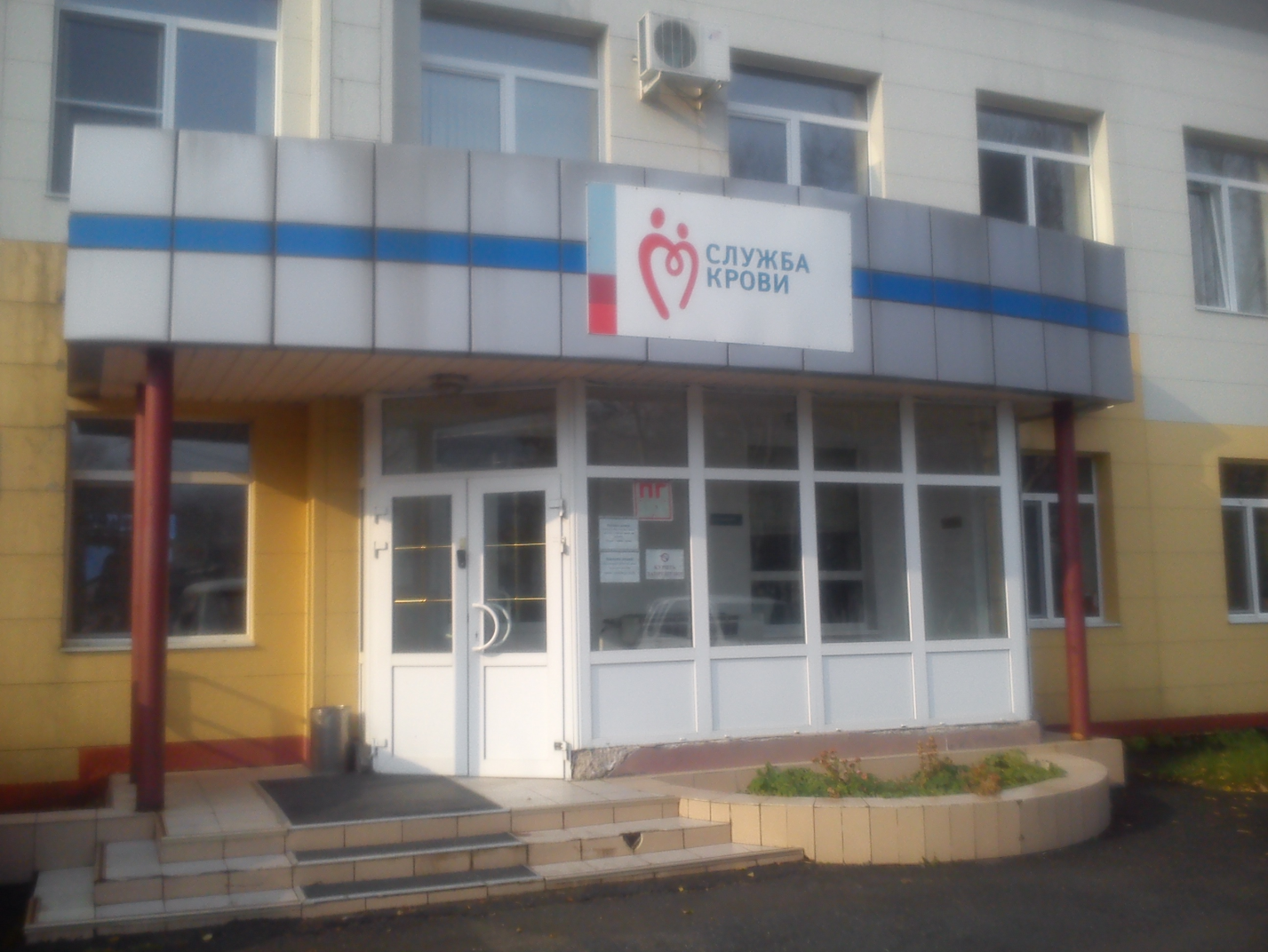 Сахалинская областная станция переливания крови