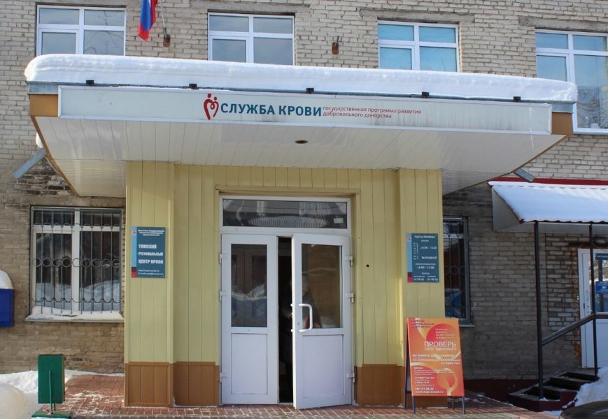 ОГБУЗ "Томский региональный центр крови"