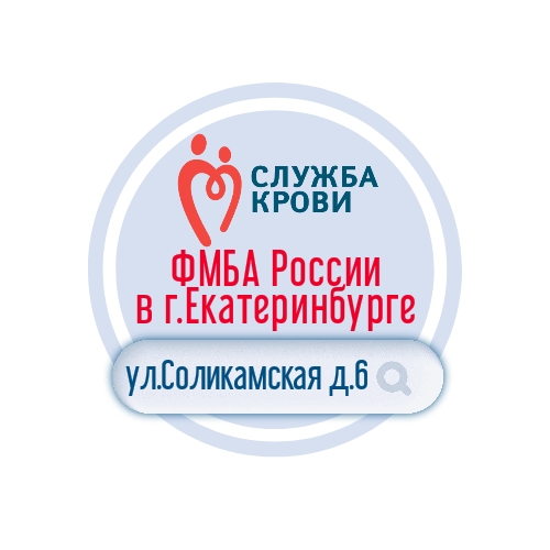 Станция переливания крови ФМБА России в г. Екатеринбург