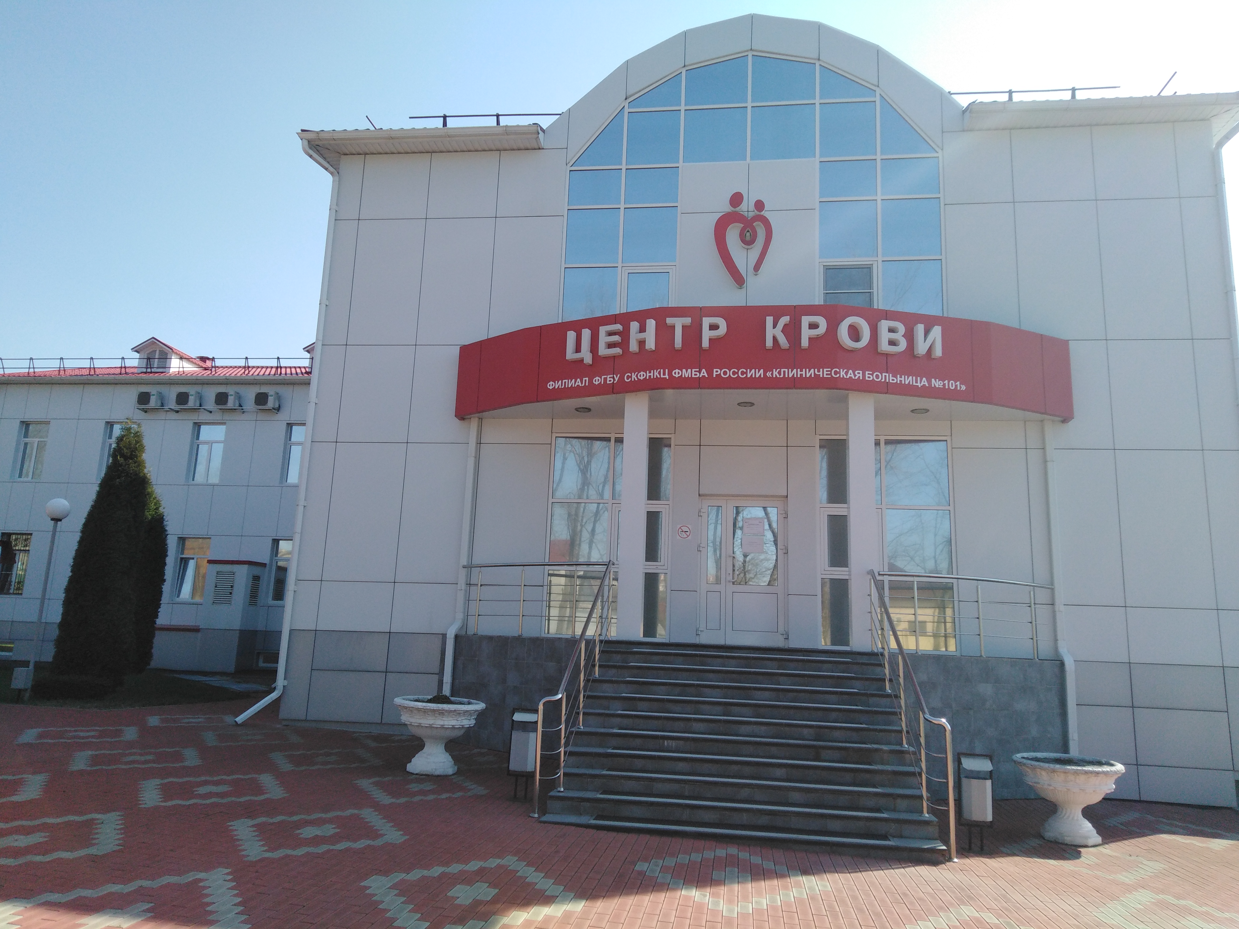 Центр крови КБ №101 ФГБУ СКФНКЦ ФМБА России в г. Лермонтов 