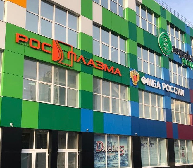 Кировский плазмоцентр ФГБУ РМНПЦ  «Росплазма» ФМБА России