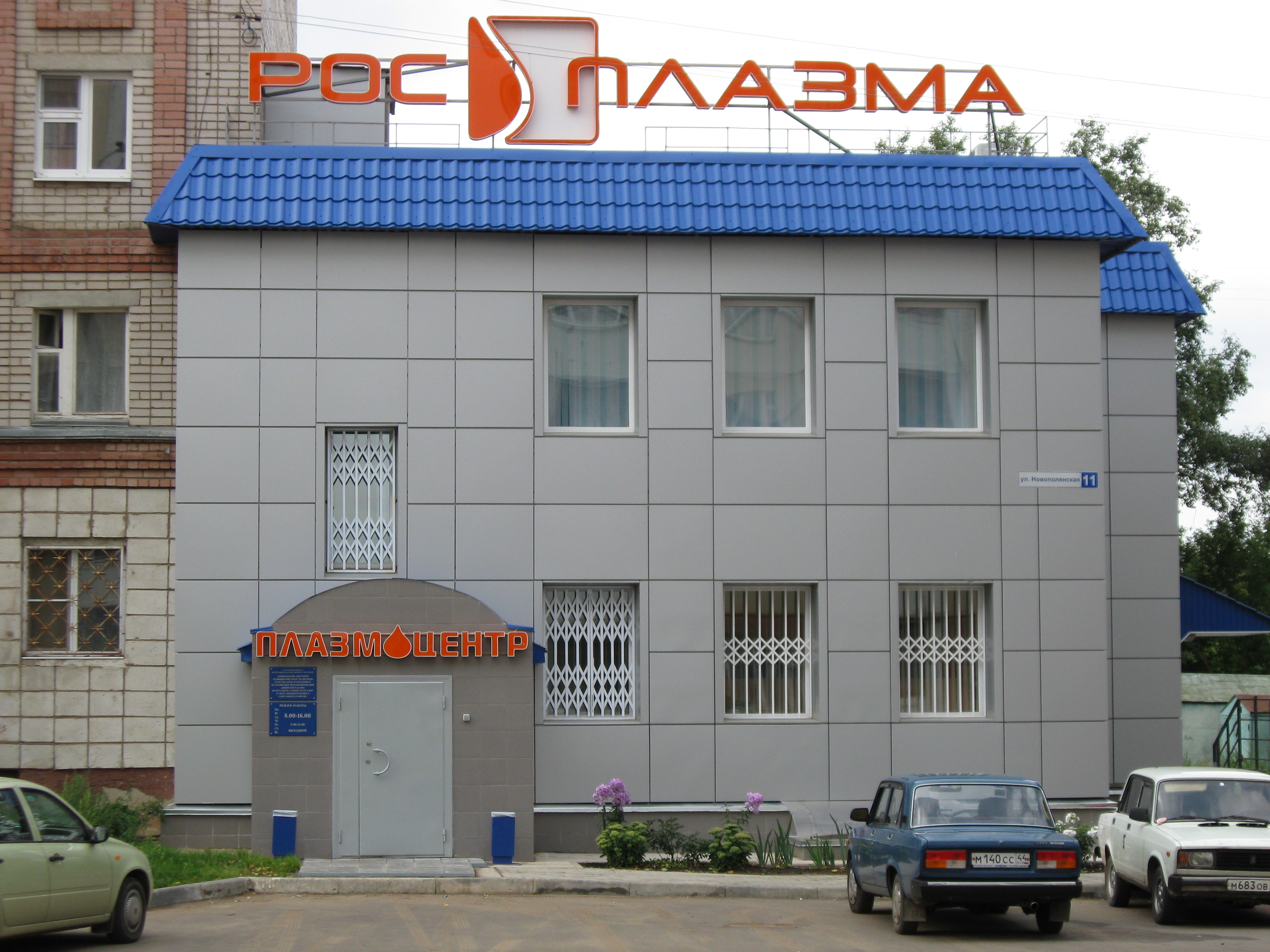 Костромской плазмоцентр ФГБУ РМНПЦ  «Росплазма» ФМБА России