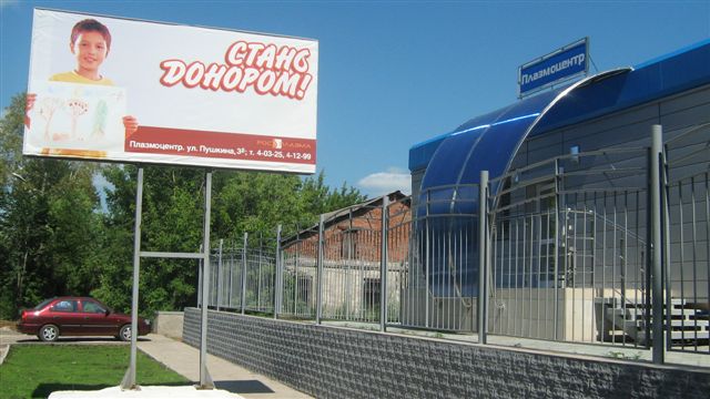 Котельничский плазмоцентр ФГБУ РМНПЦ  «Росплазма» ФМБА России