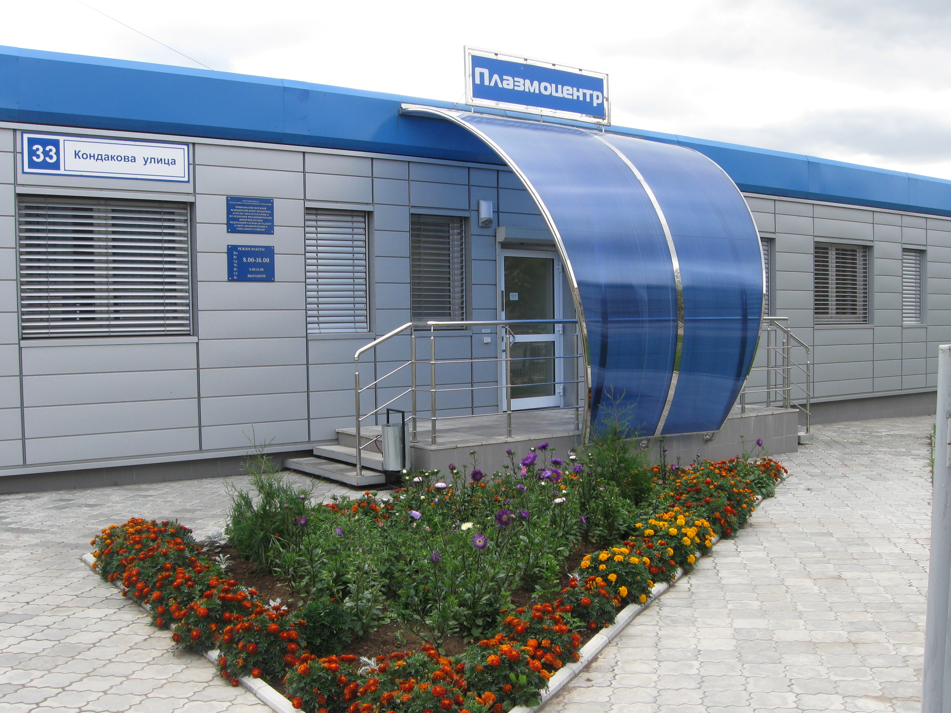 Советский плазмоцентр ФГБУ РМНПЦ  «Росплазма» ФМБА России