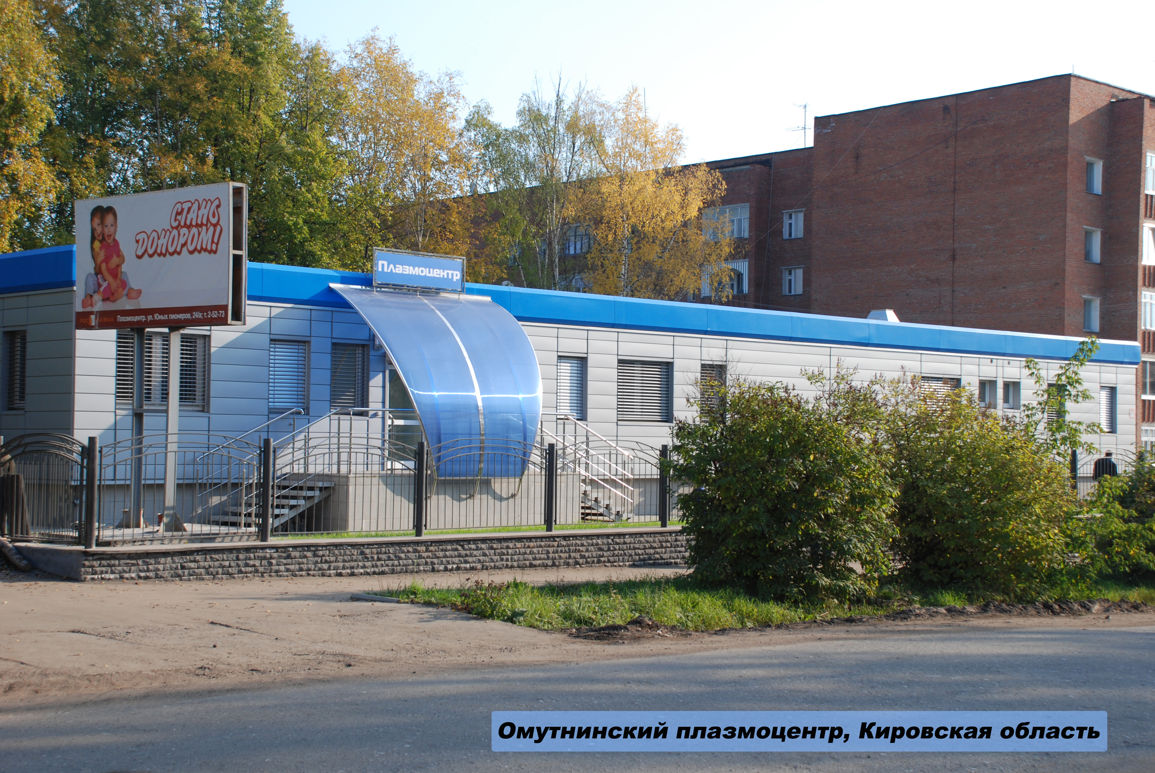 Омутнинский плазмоцентр ФГБУ РМНПЦ  «Росплазма» ФМБА России