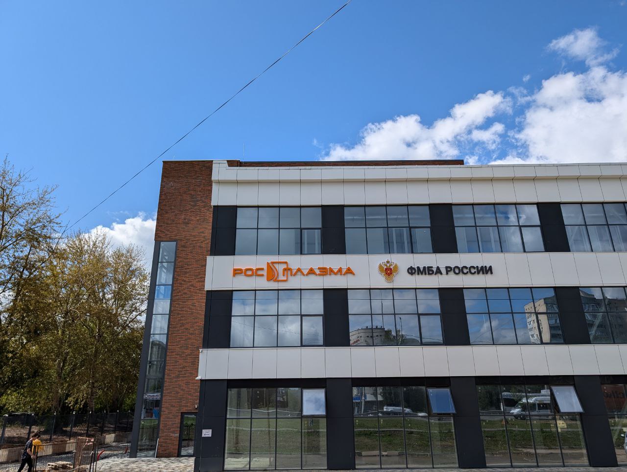 Чебоксарский плазмоцентр ФГБУ РМНПЦ  «Росплазма» ФМБА России