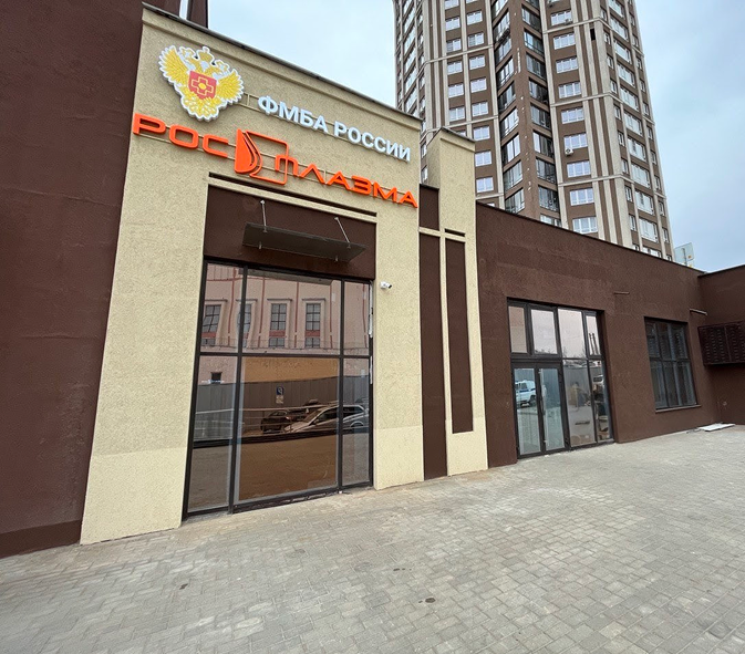 Ивановский плазмоцентр ФГБУ РМНПЦ  «Росплазма» ФМБА России