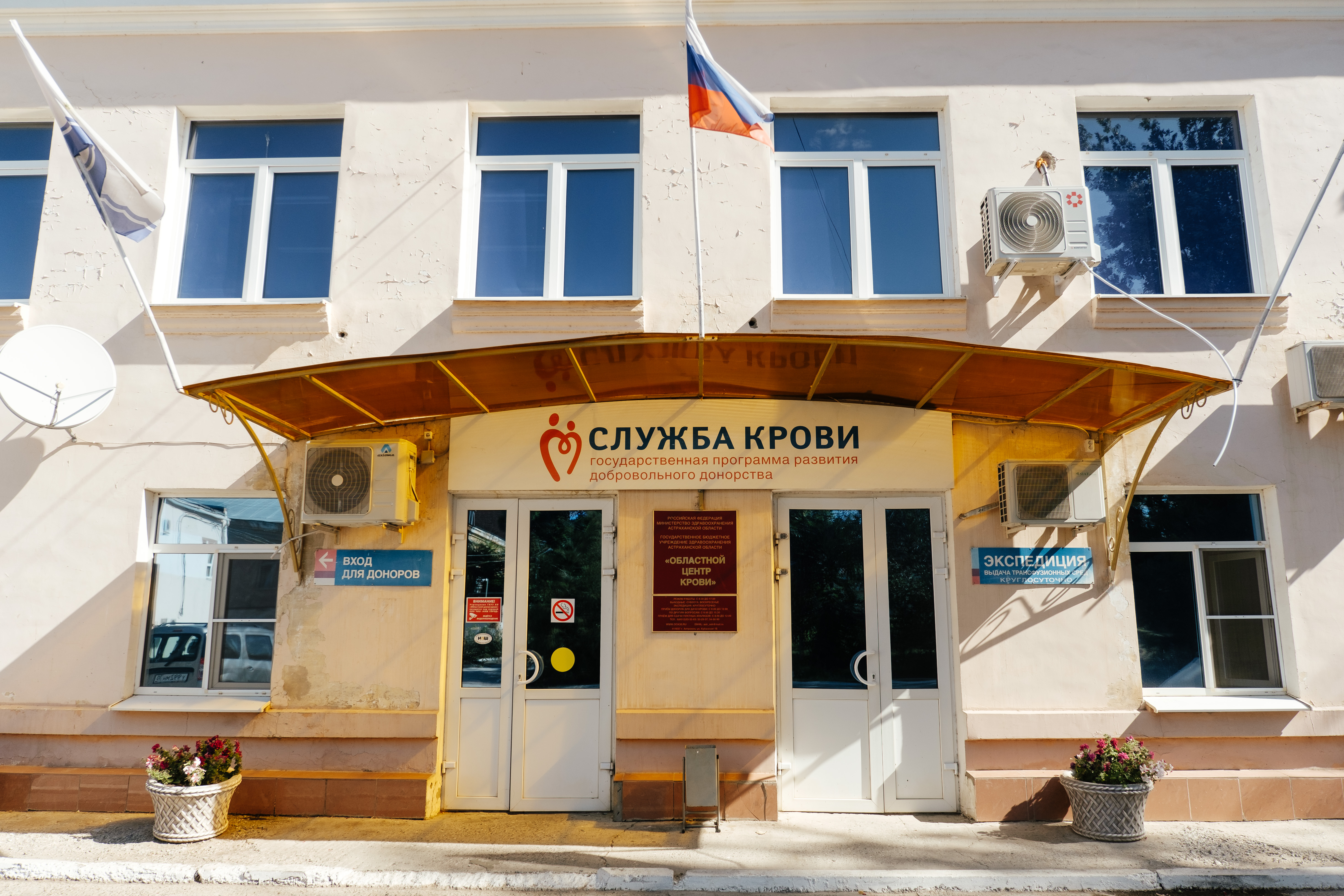 Астраханский областной центр крови