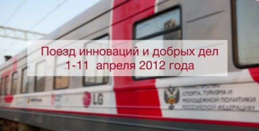 Ролик акции "Поезд инноваций и добрых дел"
