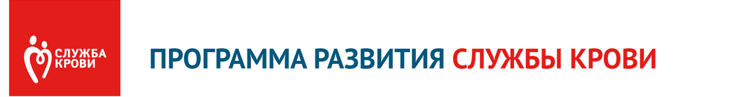 О программе развития Службы крови 1