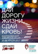 Плакат акции «Авто-МотоДонор», 21-28 апреля 2014 г. Размер: А2