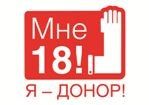 Логотип акции «День донорского совершеннолетия»