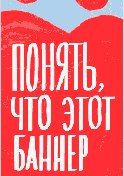 Интернет-баннер «Понять, что этот баннер самый важный и спасти жизнь может только Человек» 240х400