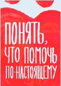 Интернет-баннер «Понять, что помочь по-настоящему можно только offline может только Человек» 240х400