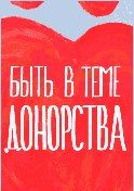 Интернет-баннер «Быть в теме донорства и отCLICKнуться может только Человек» 240х400