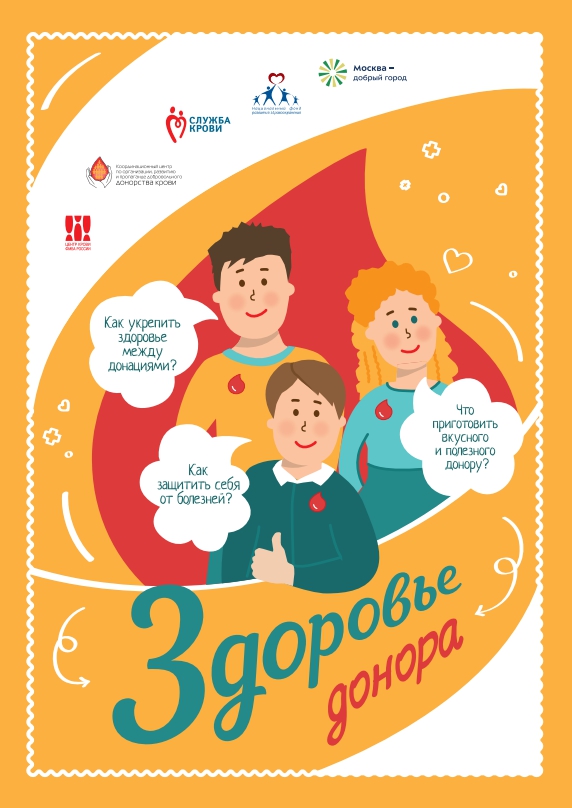 Информационный сборник Национального фонда развития здравоохранения «Здоровье донора»