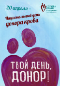 Плакат к Национальному дню донора крови, 20 апреля.Размер: А2
