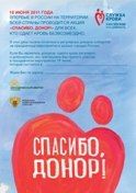 Афиша «Спасибо, донор!»