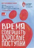 Плакат акции «День донорского совершеннолетия»