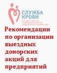 Рекомендации  по организации  выездных донорских акций для предприятий