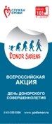 Ролл-ап «День донорского совершеннолетия»