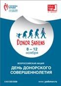 Плакат «День донорского совершеннолетия»
