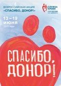 Плакат акции «Спасибо, донор!»