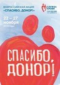 Плакат акции «Спасибо, донор!»