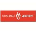 Логотип акции «Спасибо, донор!»