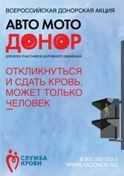 Плакат акции «Авто-МотоДонор»