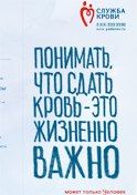 Лифлет «Понимать, что сдать кровь – это жизненно важно»