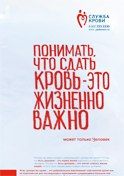 Листовка «Понимать, что сдать кровь – это жизненно важно»