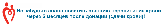 Памятка донора