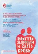 Плакат «Быть здоровым и сдать кровь может только человек!»