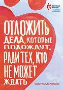 Открытка «Отложить дела, которые подождут, ради тех, кто не может ждать может только Человек»