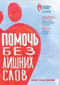 Плакат «Помочь без лишних слов может только Человек»