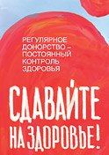 Рол-апп «Регулярное донорство — постоянный контроль здоровья»