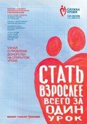 Плакат «Стать взрослее всего за один урок может только Человек»