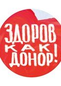 Значок «Здоров как донор!»