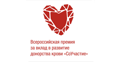 VII Всероссийская премия за вклад в развитие донорства крови «СоУчастие»: прием заявок продлен