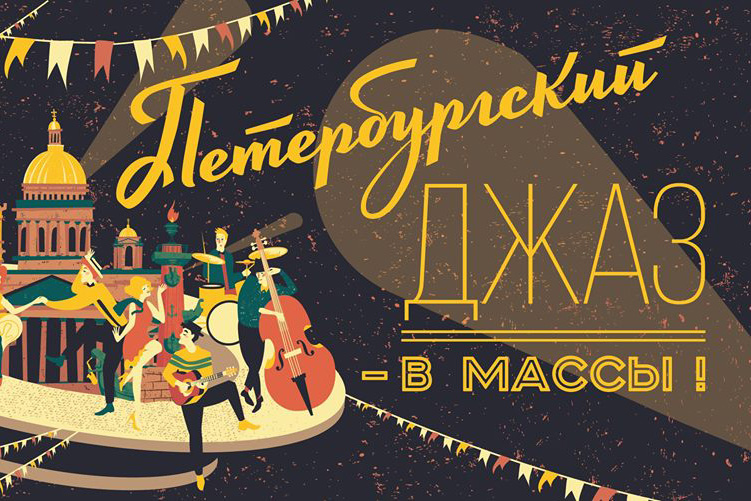 Джазовые музыканты поддержат доноров