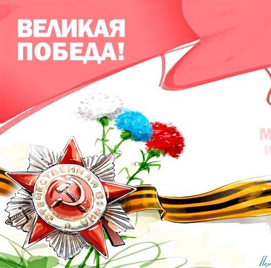 Поздравляем С Днем Победы!