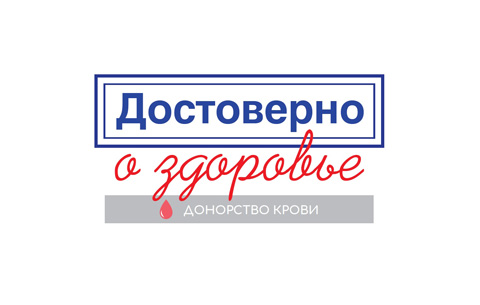 Участникам донорского движения необходима достоверная информация о донорстве