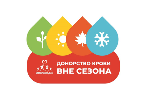 Сдавайте кровь в любое время года!
