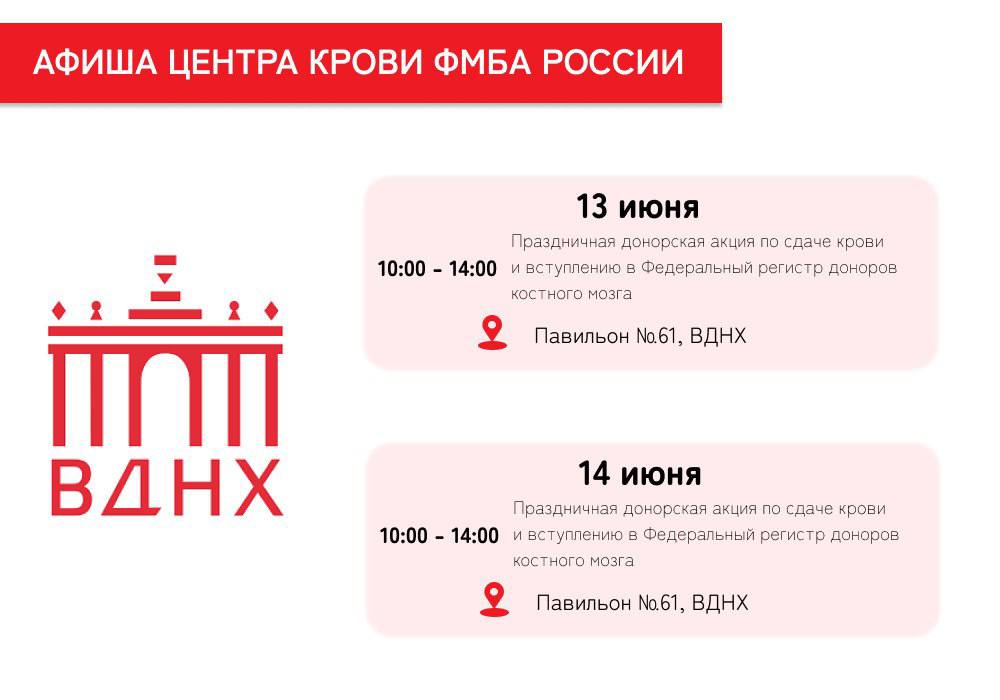 ФМБА России приглашает отметить Всемирный день донора на территории Международной выставки-форума «Россия»